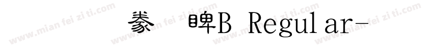 文鼎隸書DB Regular字体转换